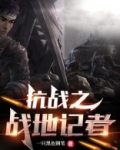 抗战之战地记者