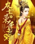 农女的荣华之路