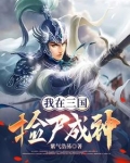 我在三国捡尸成神